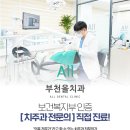 부천올치과의원 이미지