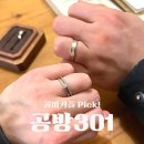 (주)디자인코드 | W4. 미친 가성비 종로 웨딩밴드 &#39;공방301&#39; 계약 후기💍 | 소개자코드 10308