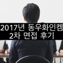동우사원아파트 | 📖 2017년 하반기 동우화인켐 2차면접 후기