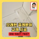 오래된 걸레받이교체로 집안분위기 바꾸기