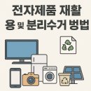 전자제품재활용서비스 이미지