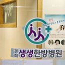 경희생생한방병원 이미지