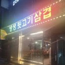 생생뒷고기삼겹 이미지