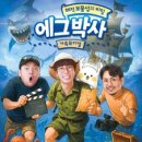 가족뮤지컬 에그박사 이미지