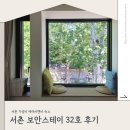 서촌 가성비 숙소 통의동 보안스테이 32호 숙박 후기 (조식, 경복궁 돌담뷰, 주차, 객실 유형, 가격)