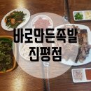 바로만든족발 진평점 이미지