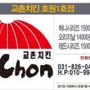 교촌치킨호원1호점 이미지
