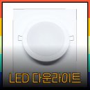 빛나는 LED 다운라이트 추천 💡✨] 이미지