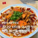 칭다오 타이동 야시장 맛집 삼림해산물포장마차 森林海鲜大排档 가격 및 위치, 솔직후기