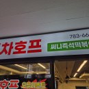 써니호프 - 진천군 상산로 79-1 | 맛집] 정우빌딩 지하 ‘이차호프 써니 즉석떡볶이’ 찐 단골의 3번째 도장깨기 후기 (가성비 밀떡 추천)