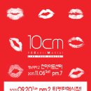 10cm 대구콘서트 [10centimental] 9/20 pm.2 티켓판매시작!! 이미지