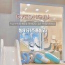 경주 대가족펜션 빙키키즈풀빌라 키즈펜션 추천 후기