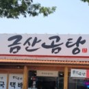 금산곰탕구지