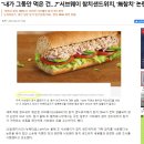 “내가 그동안 먹은 건…?”서브웨이 참치샌드위치, ‘無참치’ 논란 이미지