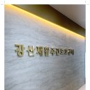 강산비뇨기과의원 이미지