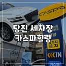 왁스나라버블세차 | 당진 세차장 노브러쉬 자동세차 카스파힐링 프리미엄 코스 후기 원당동 세차장