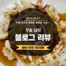 고단 버들고개쉼터 | [블로그리뷰] 완주 봉동 맛집 사천향, '꾸솜'님이 인정한 인생 불맛과 생강짬뽕의 매력