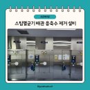 파티마의료기 | [대구/경북 의료기기 조은메디칼] 대구파티마병원 스팀멸균기 배관 응축수 제거 후기