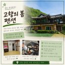 고향의봄 | [홍천] 힐링하기 좋은 홍천 한옥 펜션 | 홍천 서면 고향의봄펜션