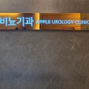 애플비뇨기과의원 이미지