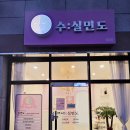 수실면도