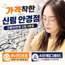 으뜸50안경신림3호점 | 신림 안경 2단계 UP 착한 가격 누진다초점렌즈 가성비 끝판왕