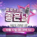 헬로콘서트 좋은날 경북 문경 편 링크 공유 이미지