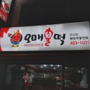 오매불떡 - 중구 | 오매불떡