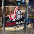 바디닥터 | 부산 재활운동센터 발저림 닥터바디재활센터 pt후기