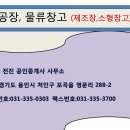 용인시 처인구 남사읍 원암리 공장&amp;창고등 다용도토지 매매 이미지