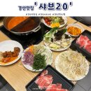 샤브20 경산점 | 경산 사브샤브 무한리필 샤브20 경산역 맛집 추천