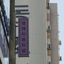 엠제이 | 사하구팔뚝관리 잘하는 엠제이뷰티샵에서 하이퍼젝션 후기