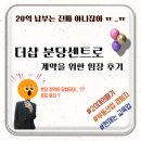 분당-84 | [공지] 더샵 분당센트로ㅣ무순위 줍줍 당첨자의 임장 후기ㅣ20대지만 20억 있다 .. ?
