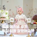 썬셋 - 순천시 이수로 208 | 롯데시티호텔마포 돌잔치 후기, 썬셋베베 돌스냅 선택하길 잘했어요 🤍