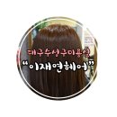 이재연미용실 | [대구수성구미용실/대구헤어샵]이재연헤어에서 가을맞이 염색했어요 : )