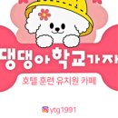 댕댕아 학교가자 이미지