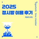이화수학교실 | [2025 정시방 이용 후기] 이화여고 (N수, 여) 학생 후기