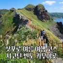 반도카 | 삿포로 근교 당일치기 코스 샤코탄반도 카무이곶 일일투어 VS 렌터카 비교