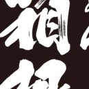 하코네라멘 이미지