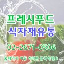 프레시 유통