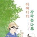 자라는나무 이미지