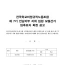 [공고] 전국학비노조 전남지부 제7기 보궐선거 입후보자 확정 공고 이미지