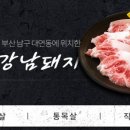 강남돼지 - 해운대구 해운대해변로209번길 22-1 | 강남돼지
