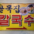 골목집 칼국수