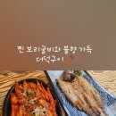갯골영양마을 | [시흥 물왕저수지 맛집] 담백하고 소박한 진짜 보리굴비 맛집, 보리굴비마을