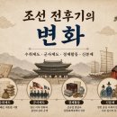 [한능검] 제78회 한국사능력검정 심화 - (28) 조선의 제도 변화