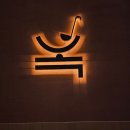 아시아선수촌아파트(남)경로당 | 잠실새내맛집 잠실새내역맛집 잠실새내점심 잠실새내역점심 옥소반 잠실새내점