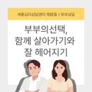갤러리세종프라자 | 세종부부상담 세종심리상담 해맑음｜부부의 선택, 함께 살아가기와 잘 헤어지기”