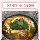 수돈재 | 국물이 제대로인 수원호매실 맛집 [수돈재감자탕 호매실점] 포장 후기