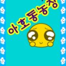 아호동농장 이미지